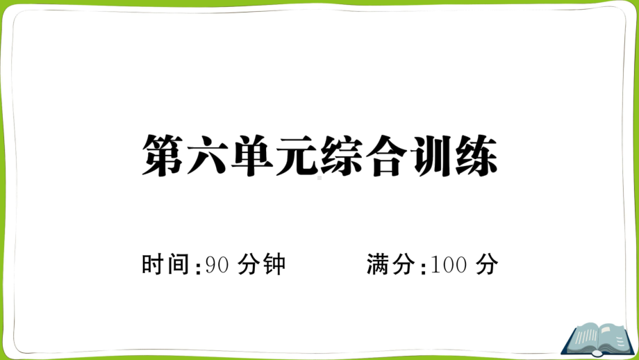 （部）统编版六年级上册《语文》第六单元综合训练 ppt试卷.pptx_第1页