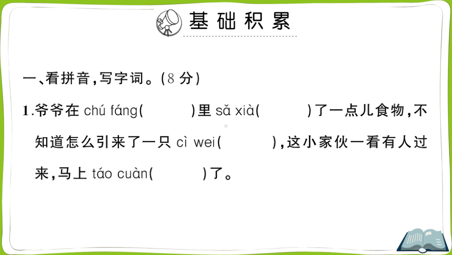 （部）统编版六年级上册《语文》第八单元综合训练 ppt试卷.pptx_第2页