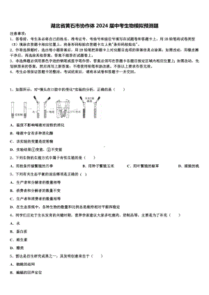 湖北省黄石市协作体2024届中考生物模拟预测题含解析.doc