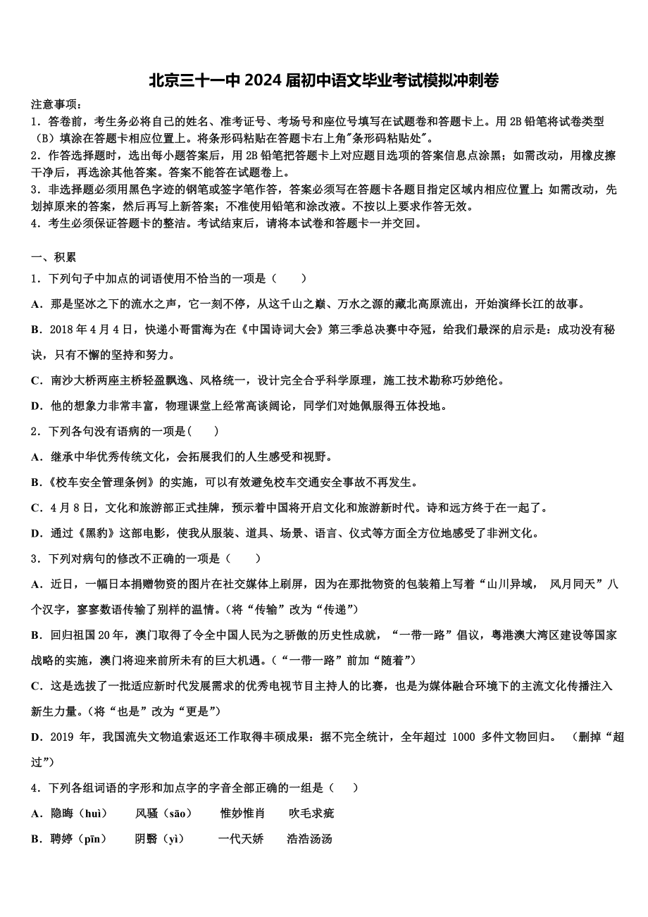 北京三十一中2024届初中语文毕业考试模拟冲刺卷含解析.doc_第1页