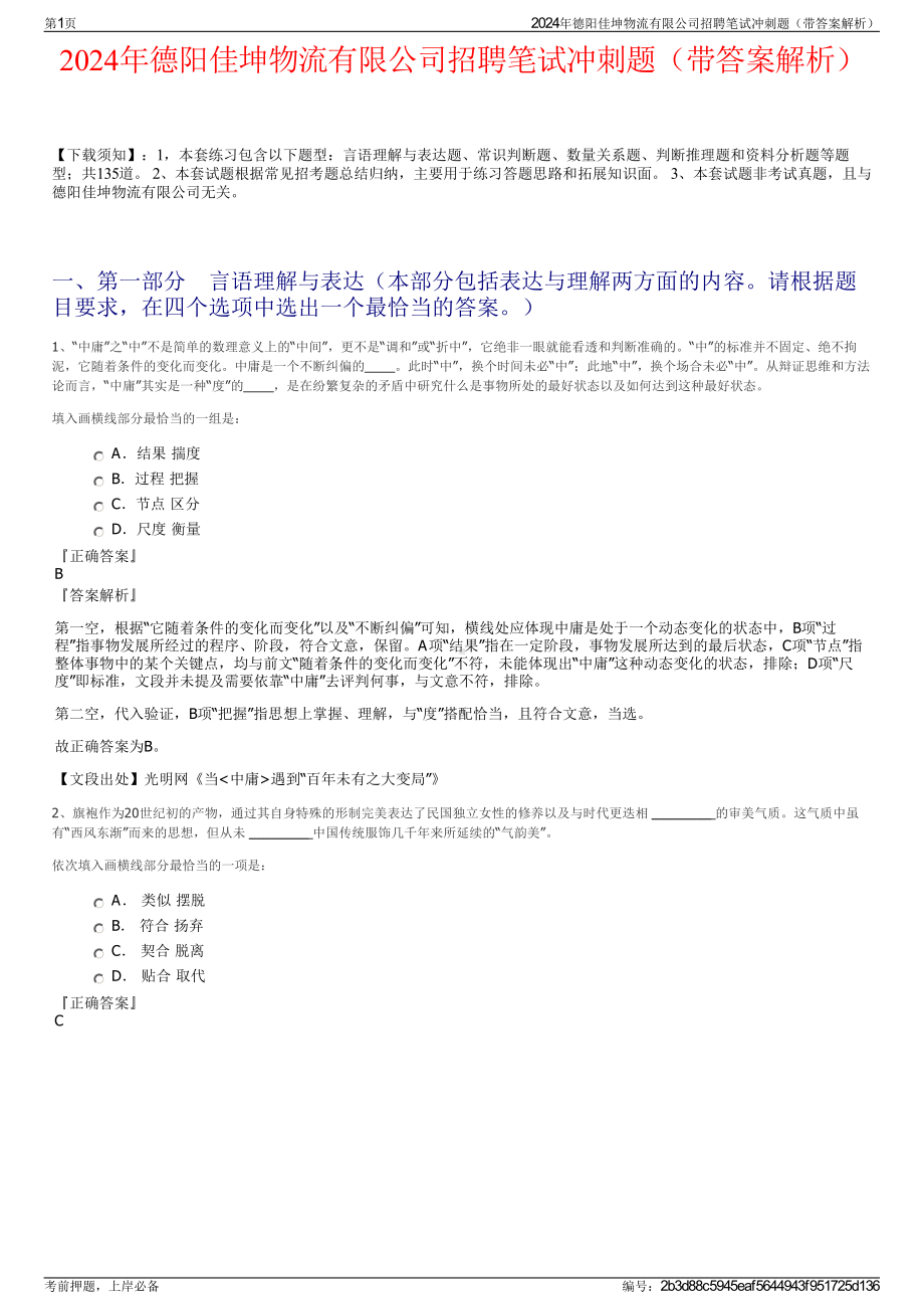 2024年德阳佳坤物流有限公司招聘笔试冲刺题（带答案解析）.pdf_第1页