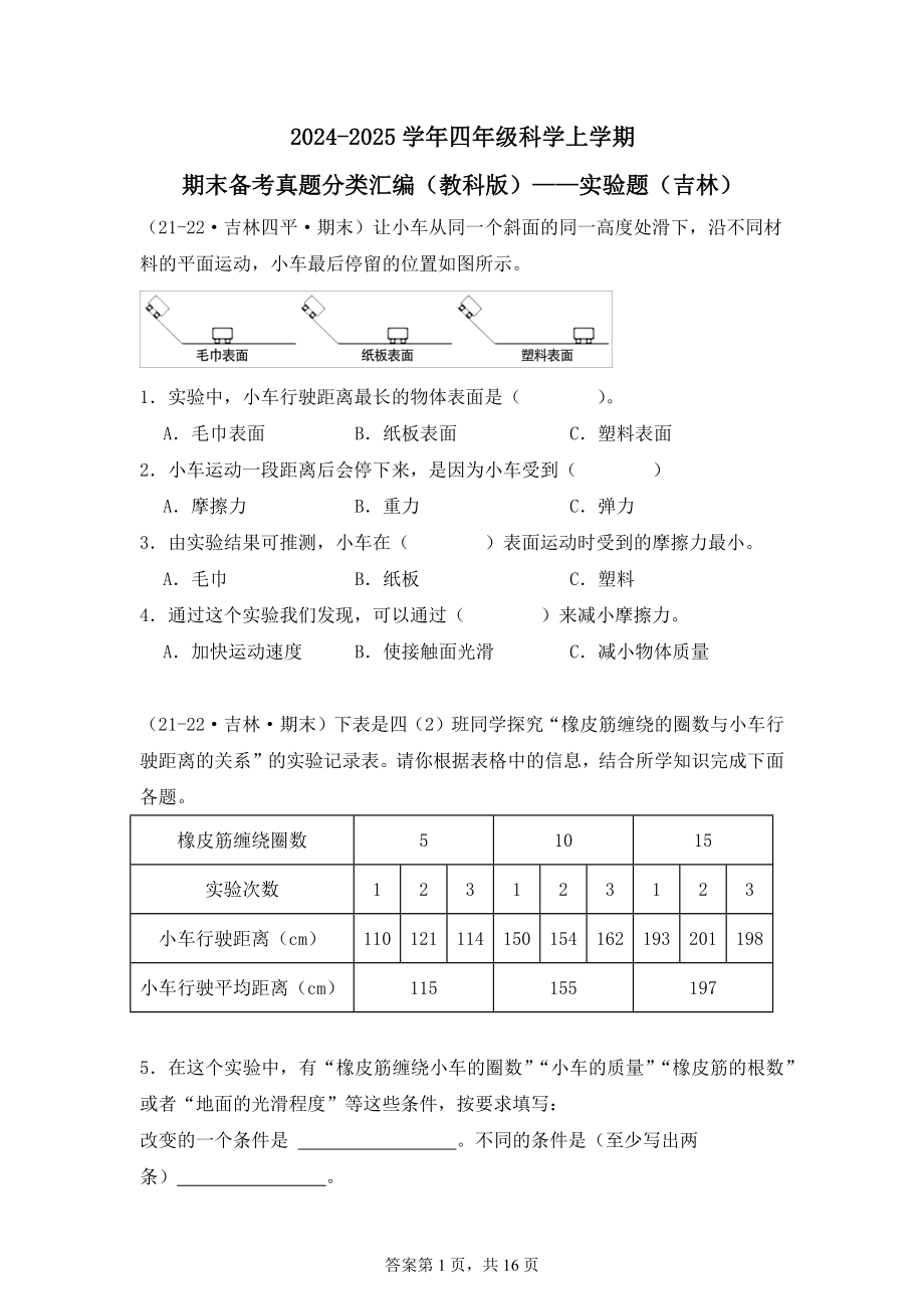 2024-2025学年四年级科学上学期期末备考真题分类汇编（教科版）——实验题（吉林）.docx_第1页