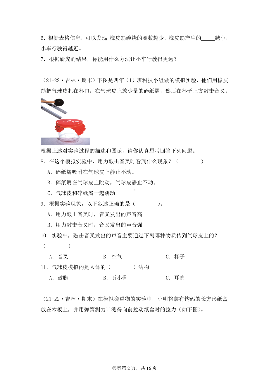 2024-2025学年四年级科学上学期期末备考真题分类汇编（教科版）——实验题（吉林）.docx_第2页