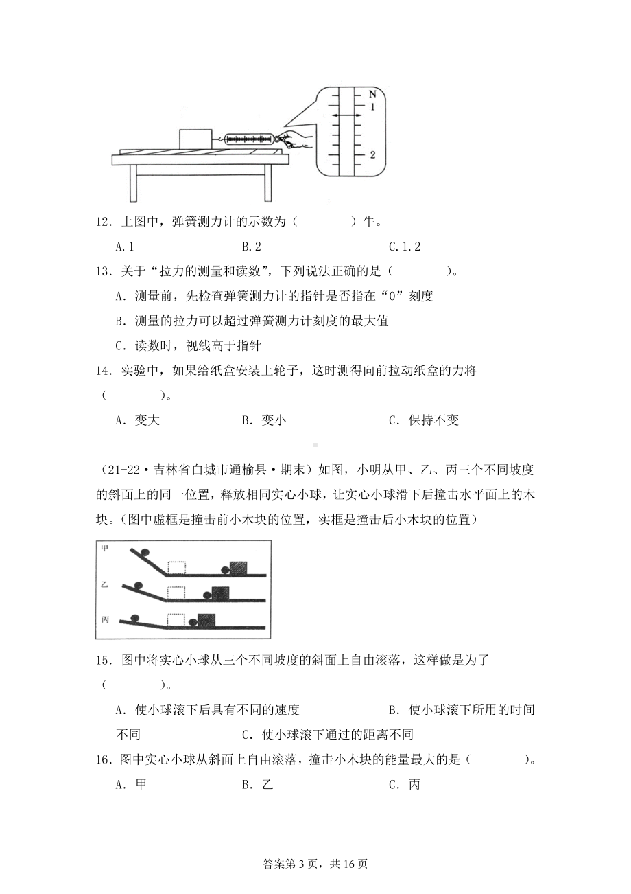 2024-2025学年四年级科学上学期期末备考真题分类汇编（教科版）——实验题（吉林）.docx_第3页