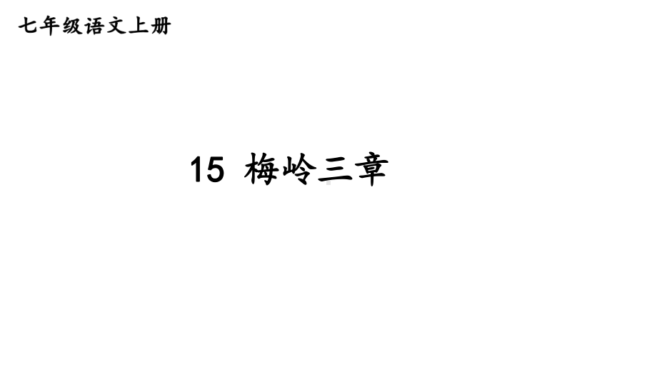 初中语文新人教部编版七年级上册第15课《梅岭三章》教学课件（24秋）.pptx_第2页