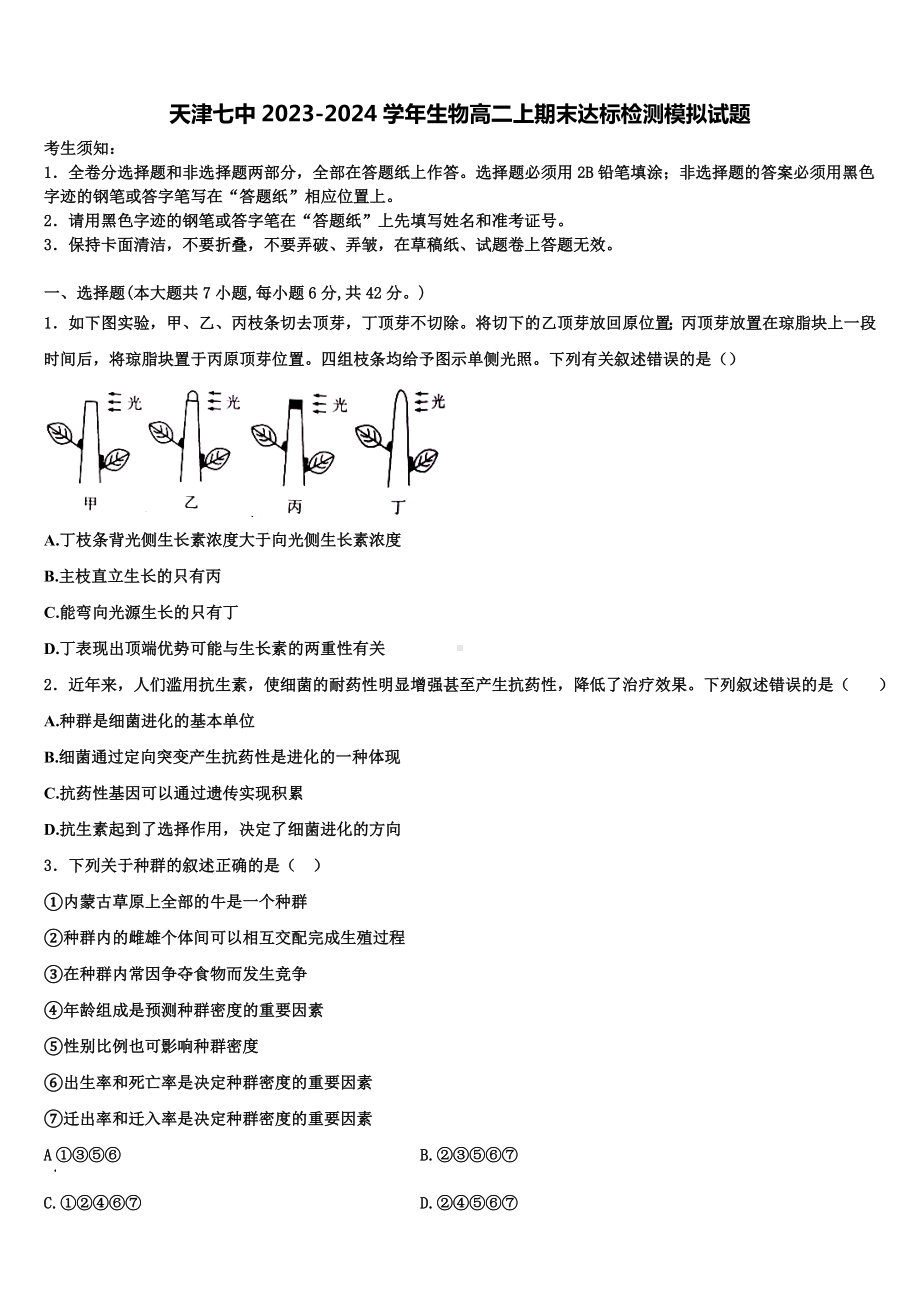 天津七中2023-2024学年生物高二上期末达标检测模拟试题含解析.doc_第1页