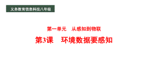 第3课环境数据要感知ppt课件-2024新人教版八年级全一册《信息科技》.pptx