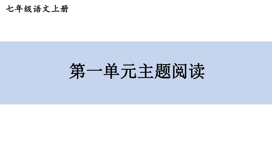 初中语文新人教部编版七年级上册第一单元《主题阅读》教学课件（2024秋）.pptx_第1页