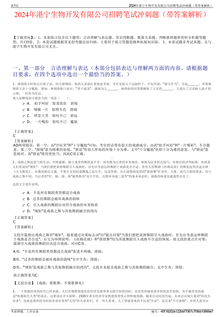 2024年港宁生物开发有限公司招聘笔试冲刺题（带答案解析）.pdf_第1页