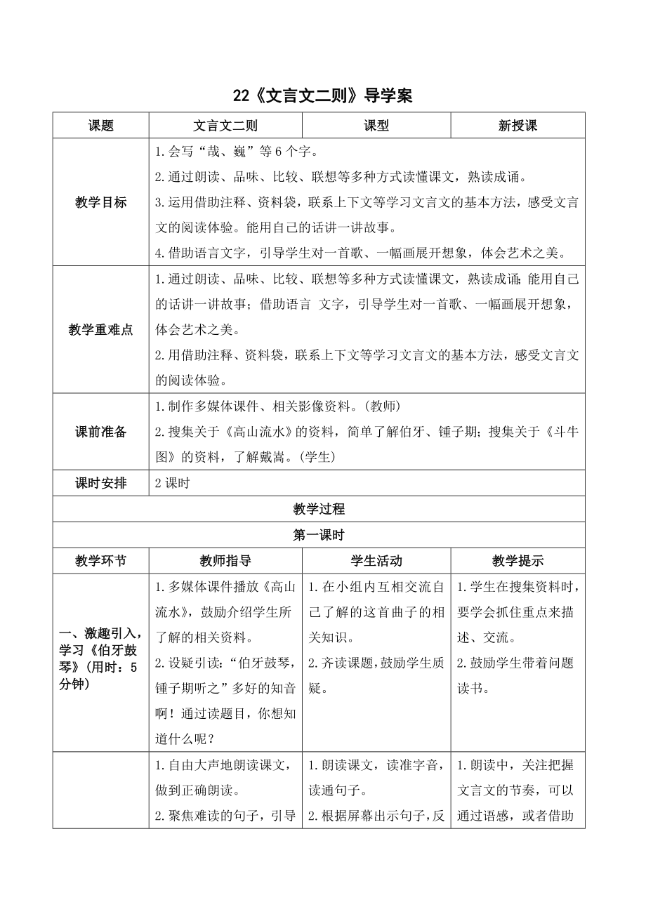 《22文言文二则》导学案-（部）统编版六年级上册《语文》.doc_第1页