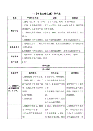 《11宇宙生命之谜》导学案-（部）统编版六年级上册《语文》.doc