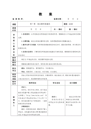 第7课域名解析换编码教学设计-2024新人教版七年级全一册《信息技术》.docx