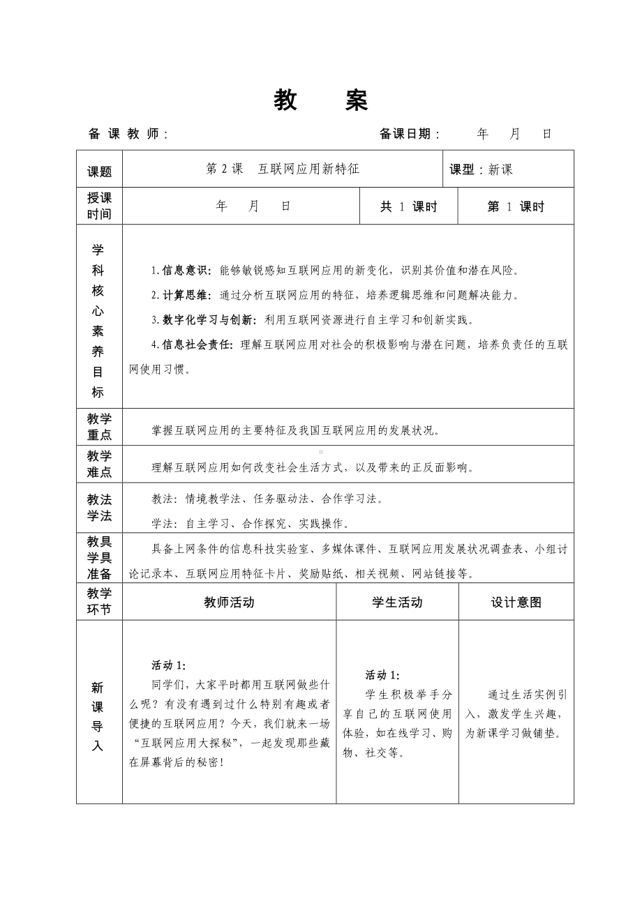 第2课互联网应用新特征 教学设计-2024新人教版七年级全一册《信息技术》.docx_第1页