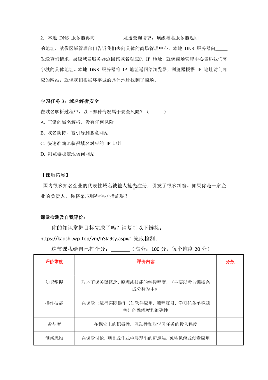 第7课域名解析换编码——域名“商城”之旅 教案-2024新人教版七年级全一册《信息技术》.docx_第2页