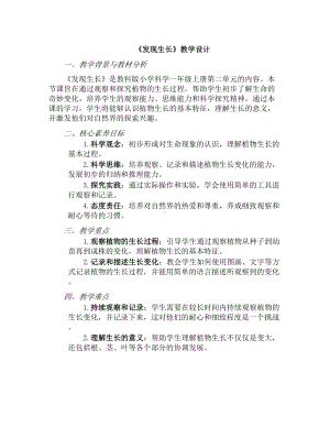 《第二单元 我们自己：2 发现生长》（教学设计）-2024新教科版一年级上册《科学》.docx