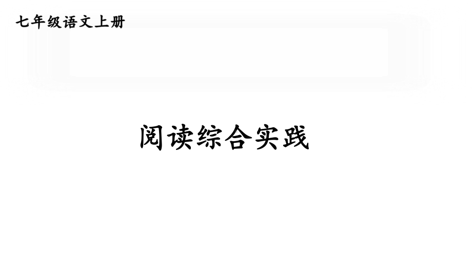 初中语文新人教部编版七年级上册第四单元《阅读综合实践》教学课件（24秋）.pptx_第1页