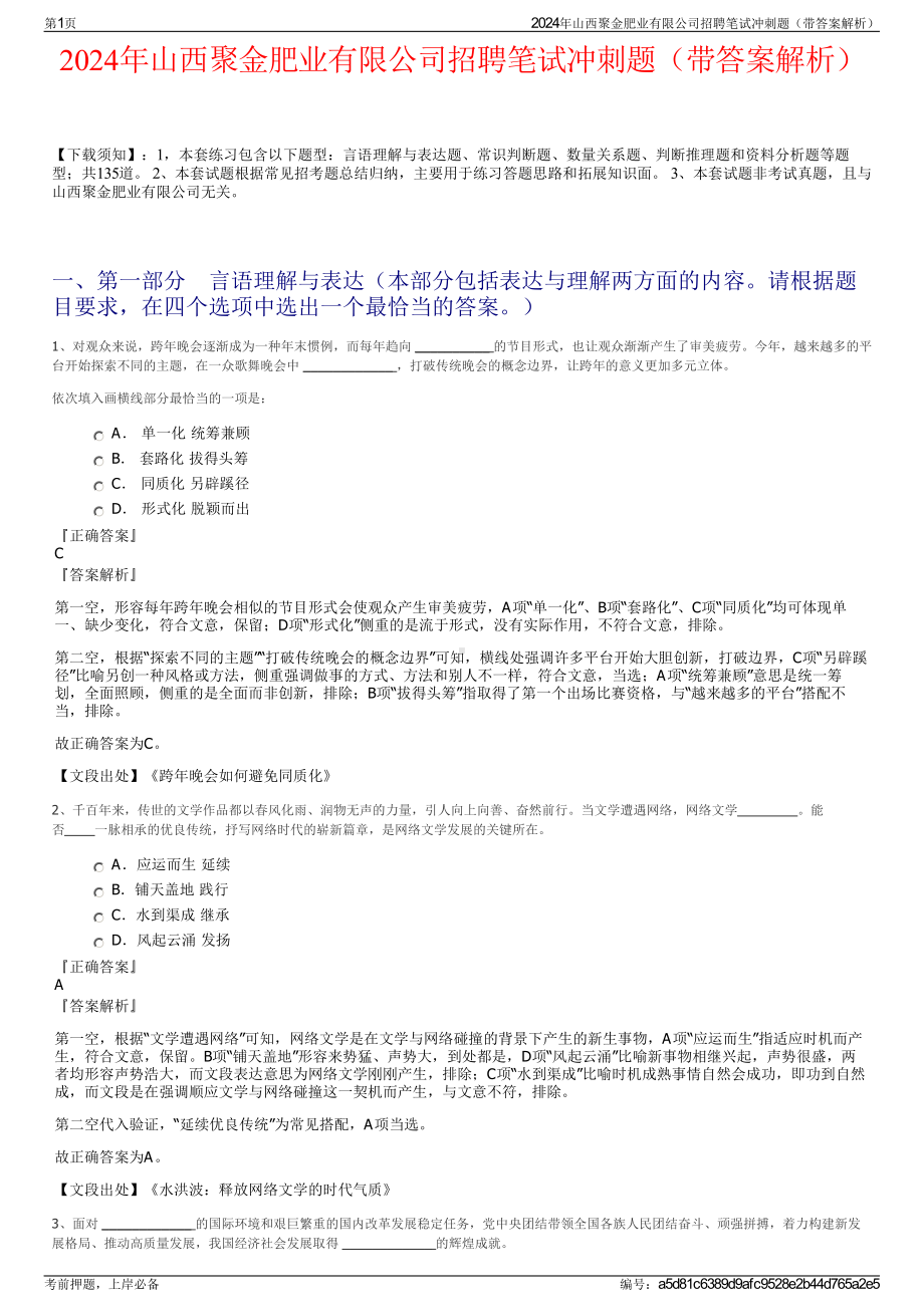 2024年山西聚金肥业有限公司招聘笔试冲刺题（带答案解析）.pdf_第1页