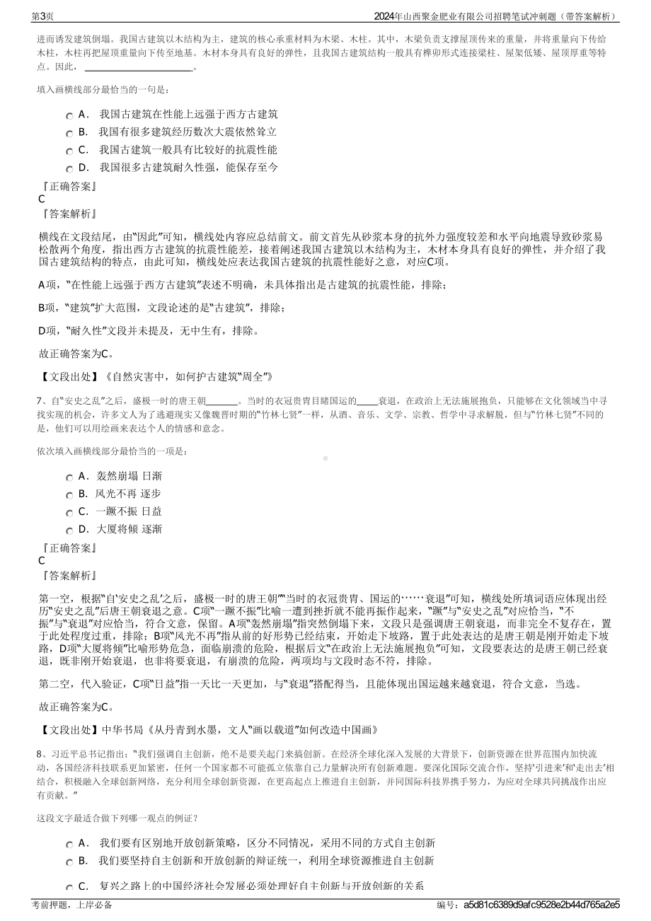 2024年山西聚金肥业有限公司招聘笔试冲刺题（带答案解析）.pdf_第3页