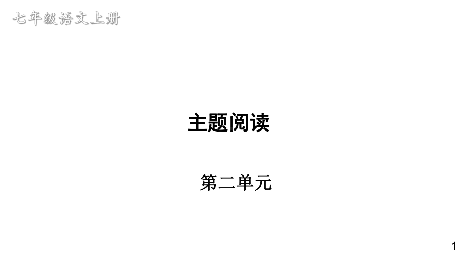 初中语文新人教部编版七年级上册第二单元 《主题阅读》教学课件（2024秋）.pptx_第1页