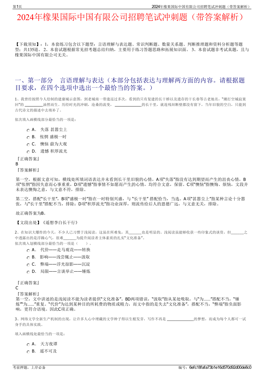 2024年橡果国际中国有限公司招聘笔试冲刺题（带答案解析）.pdf_第1页