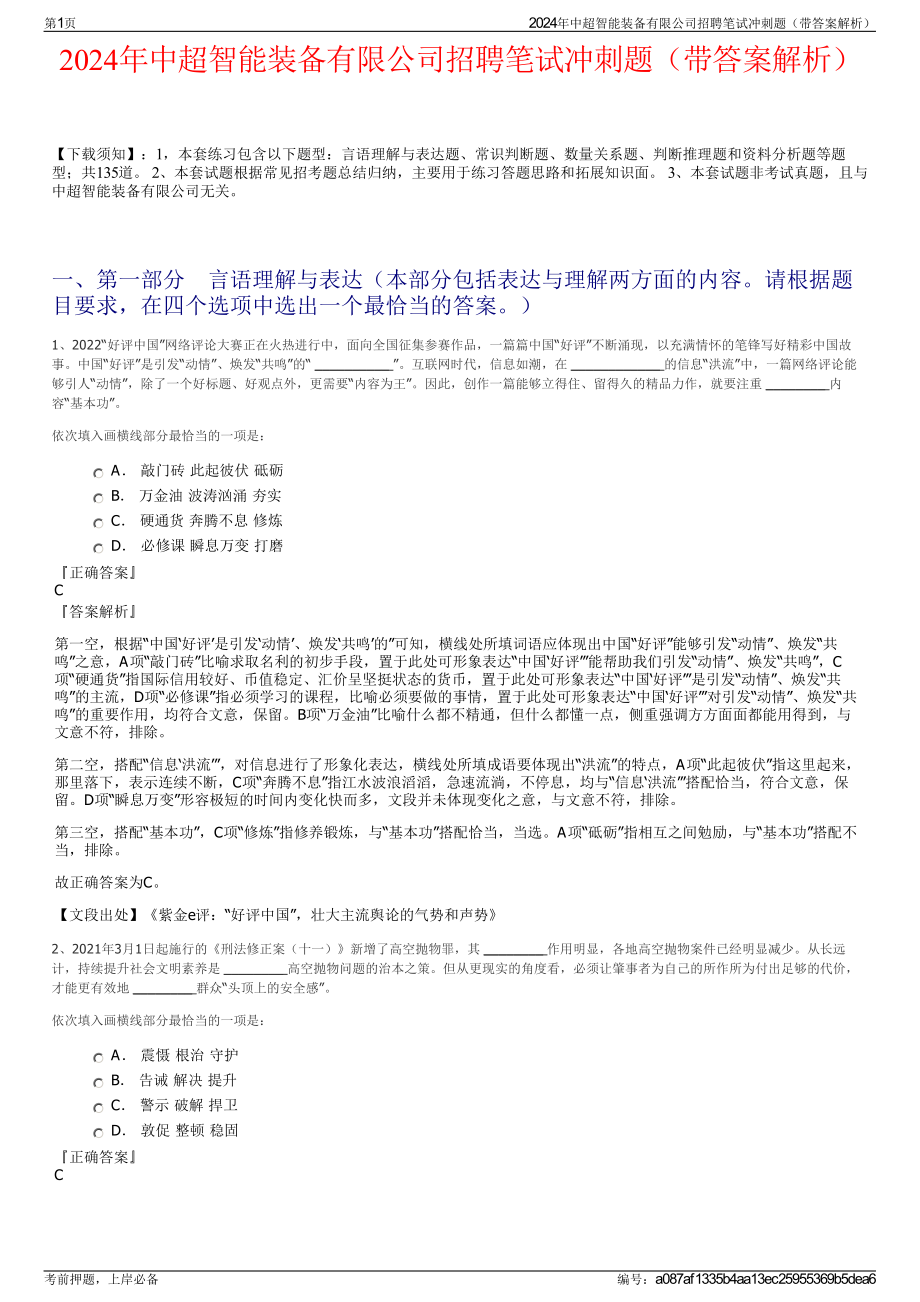 2024年中超智能装备有限公司招聘笔试冲刺题（带答案解析）.pdf_第1页