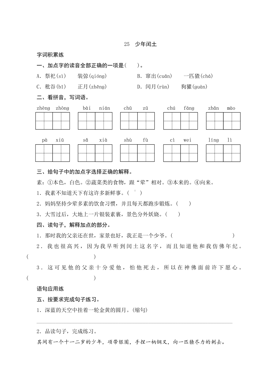 25《少年闰土》课时测评-（部）统编版六年级上册《语文》.docx_第1页