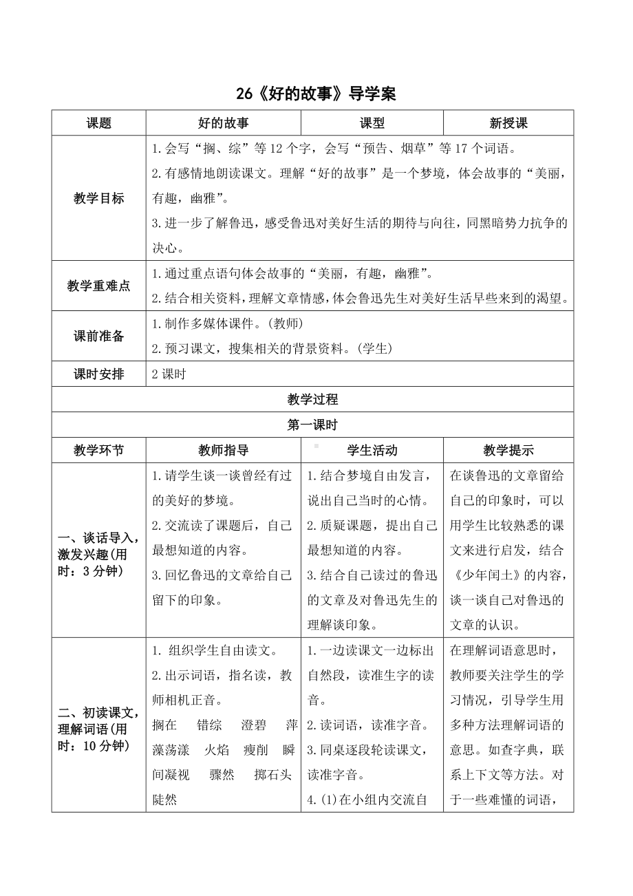 《26好的故事》导学案-（部）统编版六年级上册《语文》.doc_第1页