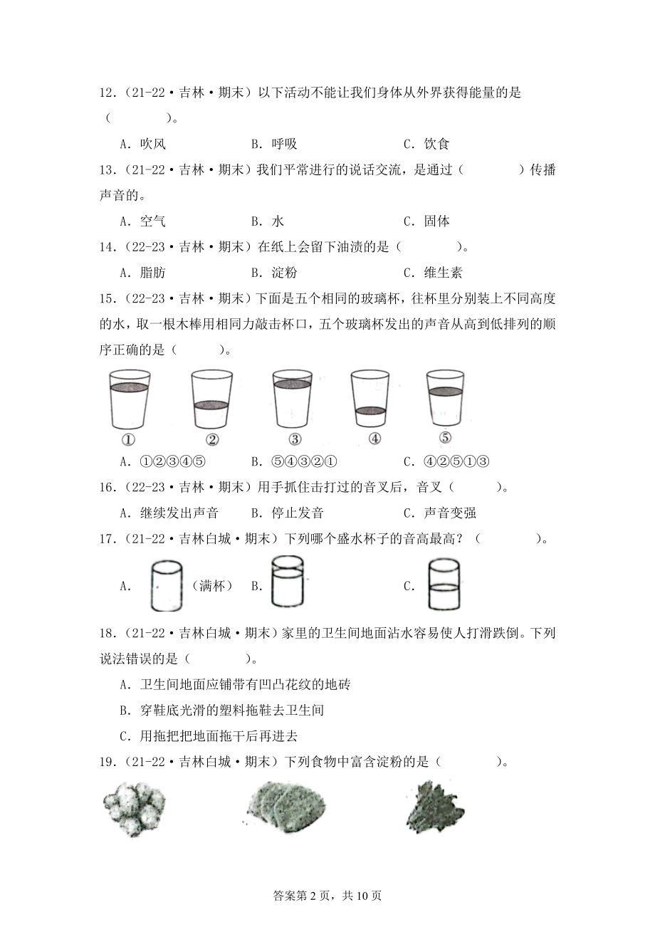 2024-2025学年四年级科学上学期期末备考真题分类汇编（教科版）——选择题（吉林）.docx_第2页