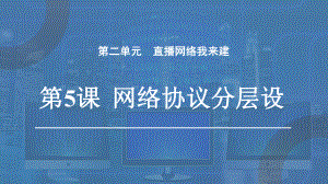 第二单元 第5课《网络协议分层设》ppt课件 -2024新人教版七年级全一册《信息技术》.pptx