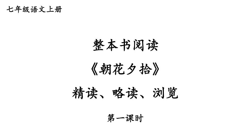 初中语文新人教部编版七年级上册第三单元整本书阅读 《朝花夕拾》 精读、略读、浏览教学课件（共2课时）（2024秋）.pptx_第1页