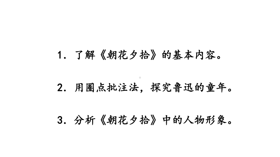 初中语文新人教部编版七年级上册第三单元整本书阅读 《朝花夕拾》 精读、略读、浏览教学课件（共2课时）（2024秋）.pptx_第2页