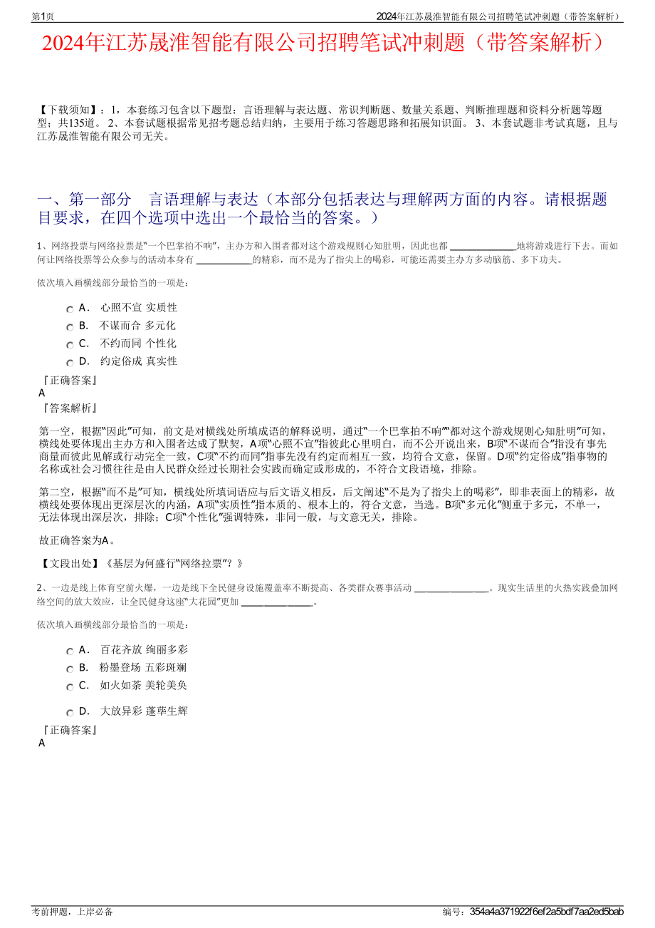 2024年江苏晟淮智能有限公司招聘笔试冲刺题（带答案解析）.pdf_第1页