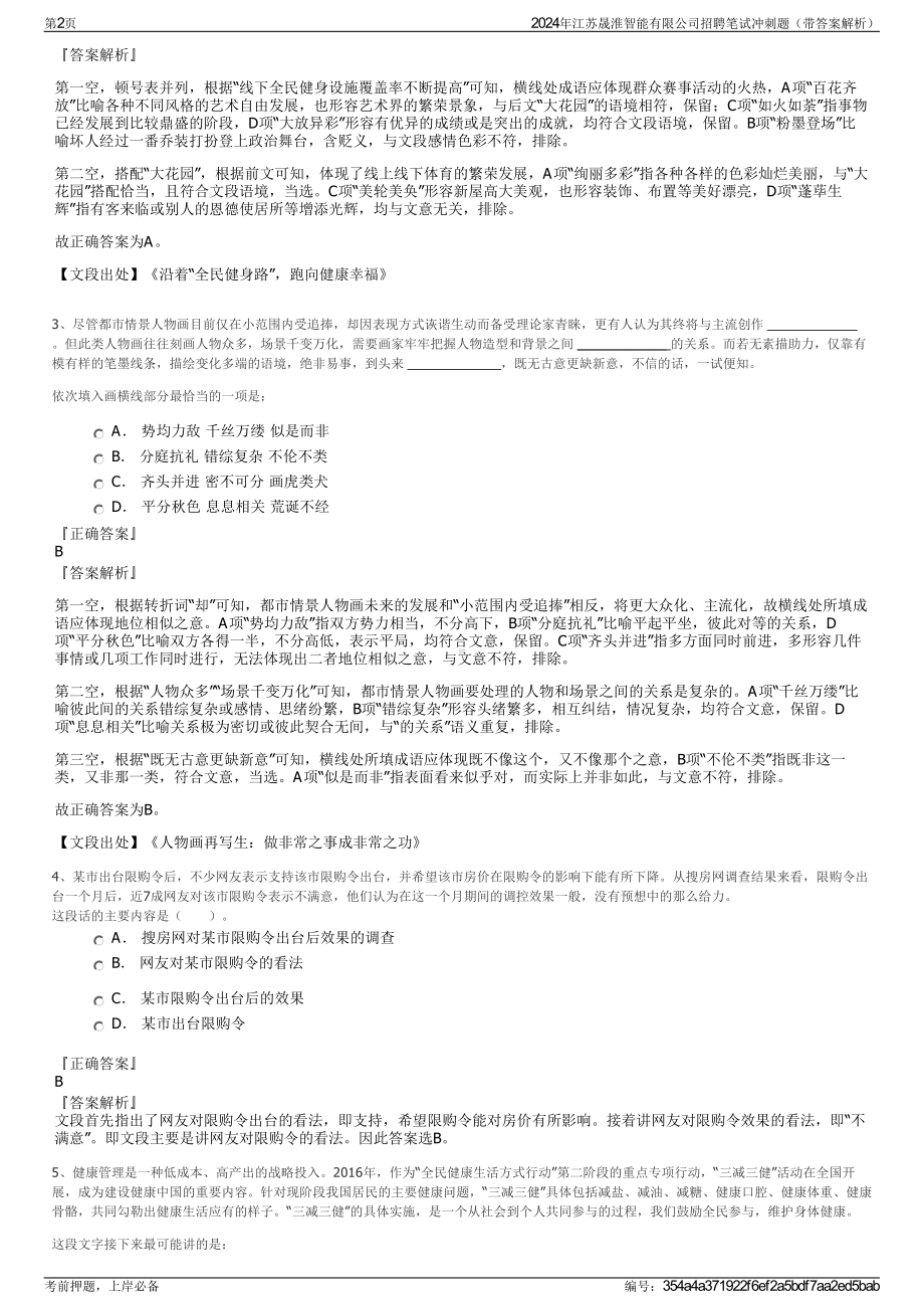 2024年江苏晟淮智能有限公司招聘笔试冲刺题（带答案解析）.pdf_第2页