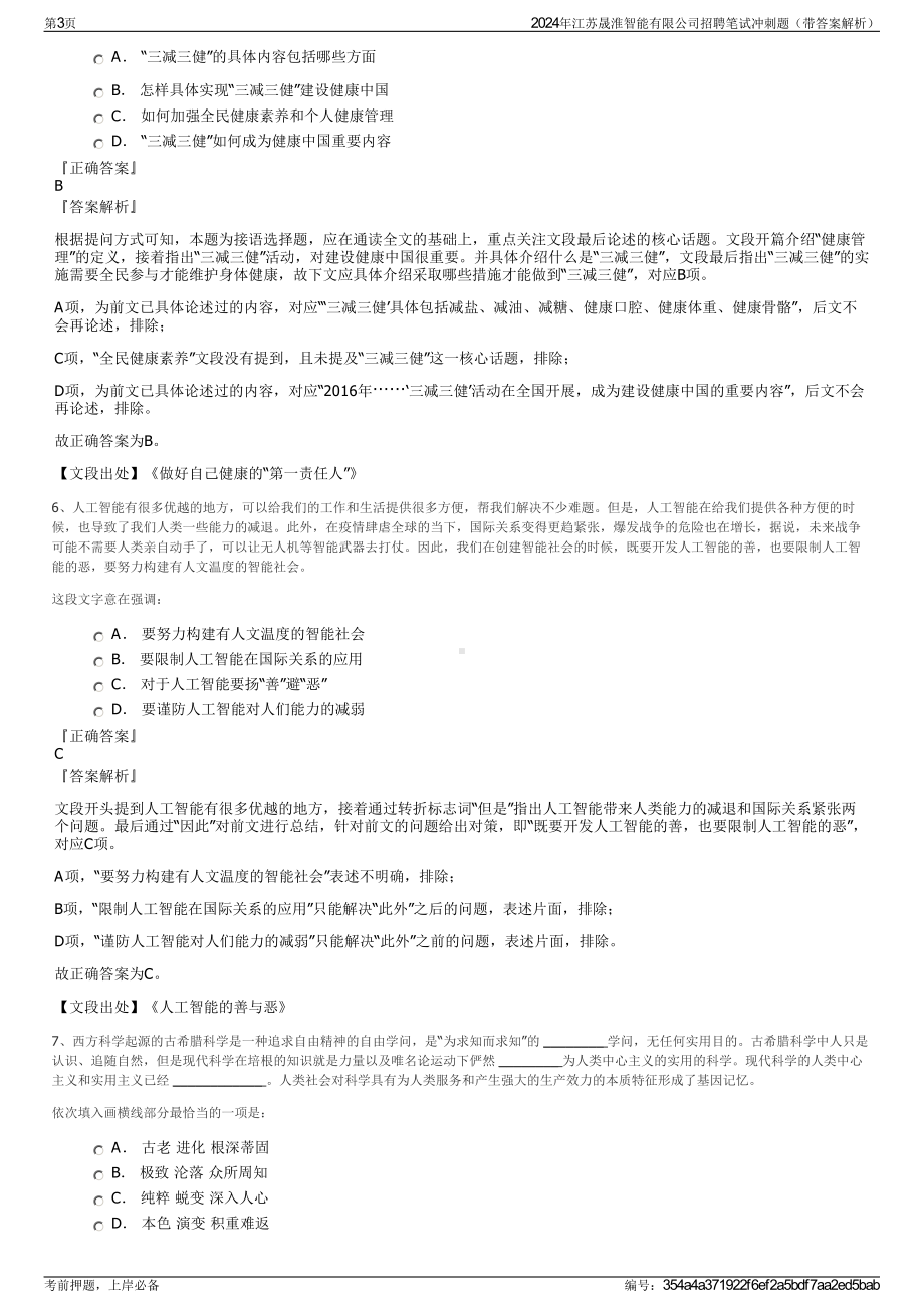 2024年江苏晟淮智能有限公司招聘笔试冲刺题（带答案解析）.pdf_第3页