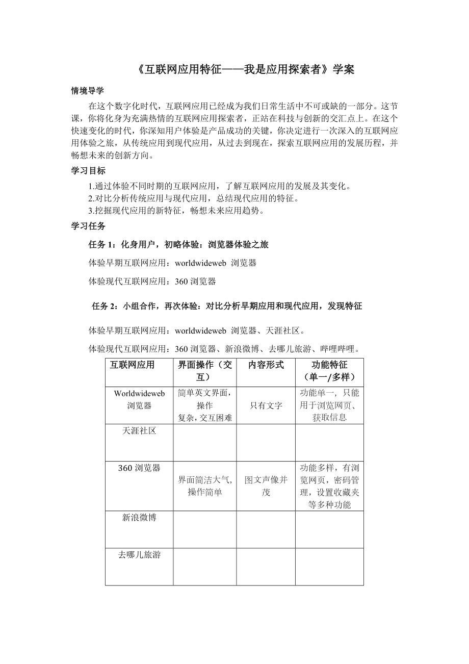 第一单元第2课 互联网应用特征——我是应用探索者 学案 -2024新人教版七年级全一册《信息技术》.docx_第1页