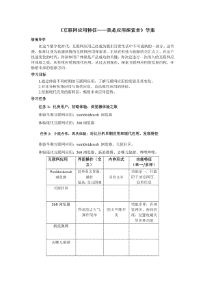 第一单元第2课 互联网应用特征——我是应用探索者 学案 -2024新人教版七年级全一册《信息技术》.docx