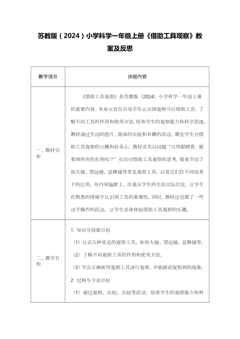 5《借助工具观察》教案-2024新苏教版一年级上册《科学》.docx_第1页