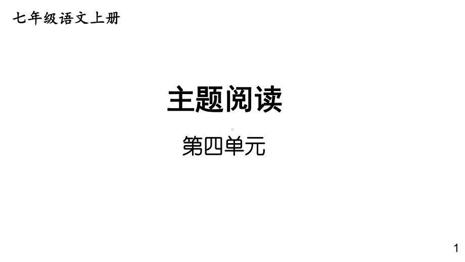 初中语文新人教部编版七年级上册第四单元 《主题阅读》教学课件（2024秋）.pptx_第1页