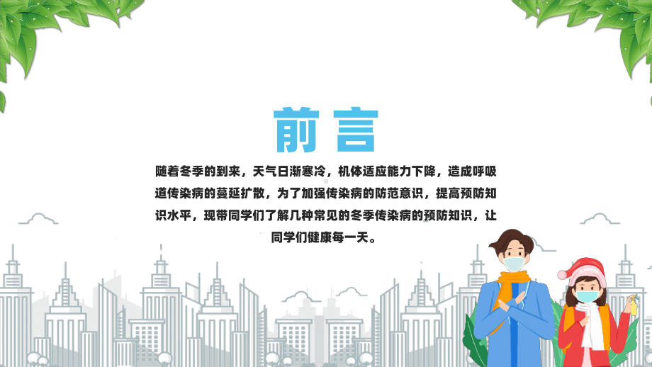 2025冬季传染病预防主题班会（冬季传染病预防）.pptx_第2页