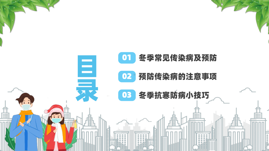 2025冬季传染病预防主题班会（冬季传染病预防）.pptx_第3页