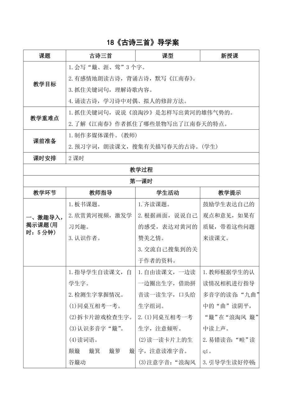 《18古诗三首》导学案-（部）统编版六年级上册《语文》.doc_第1页