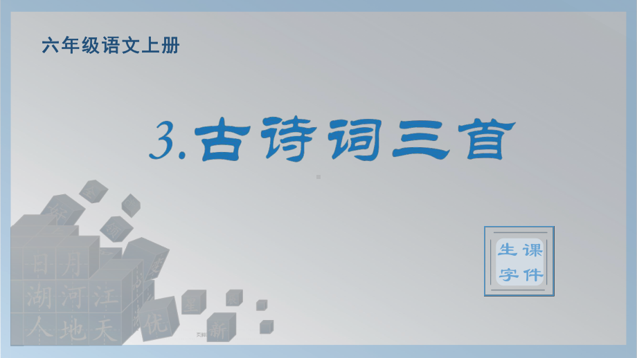 3.古诗词三首（生字ppt课件）-（部）统编版六年级上册《语文》.pptx_第1页