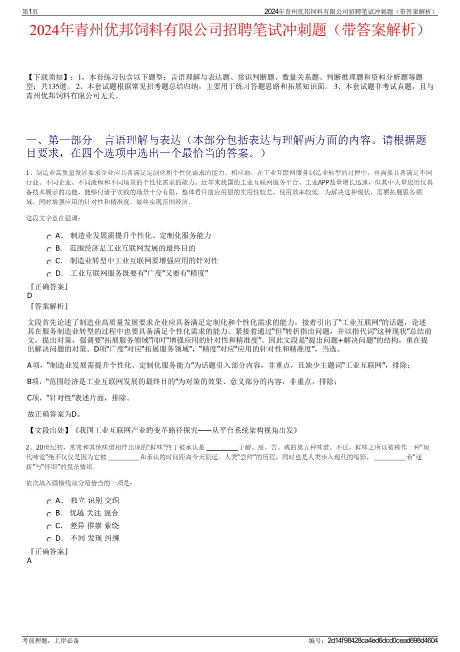 2024年青州优邦饲料有限公司招聘笔试冲刺题（带答案解析）.pdf_第1页