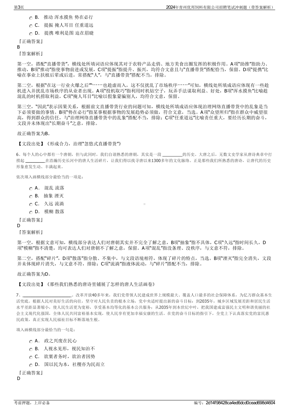 2024年青州优邦饲料有限公司招聘笔试冲刺题（带答案解析）.pdf_第3页