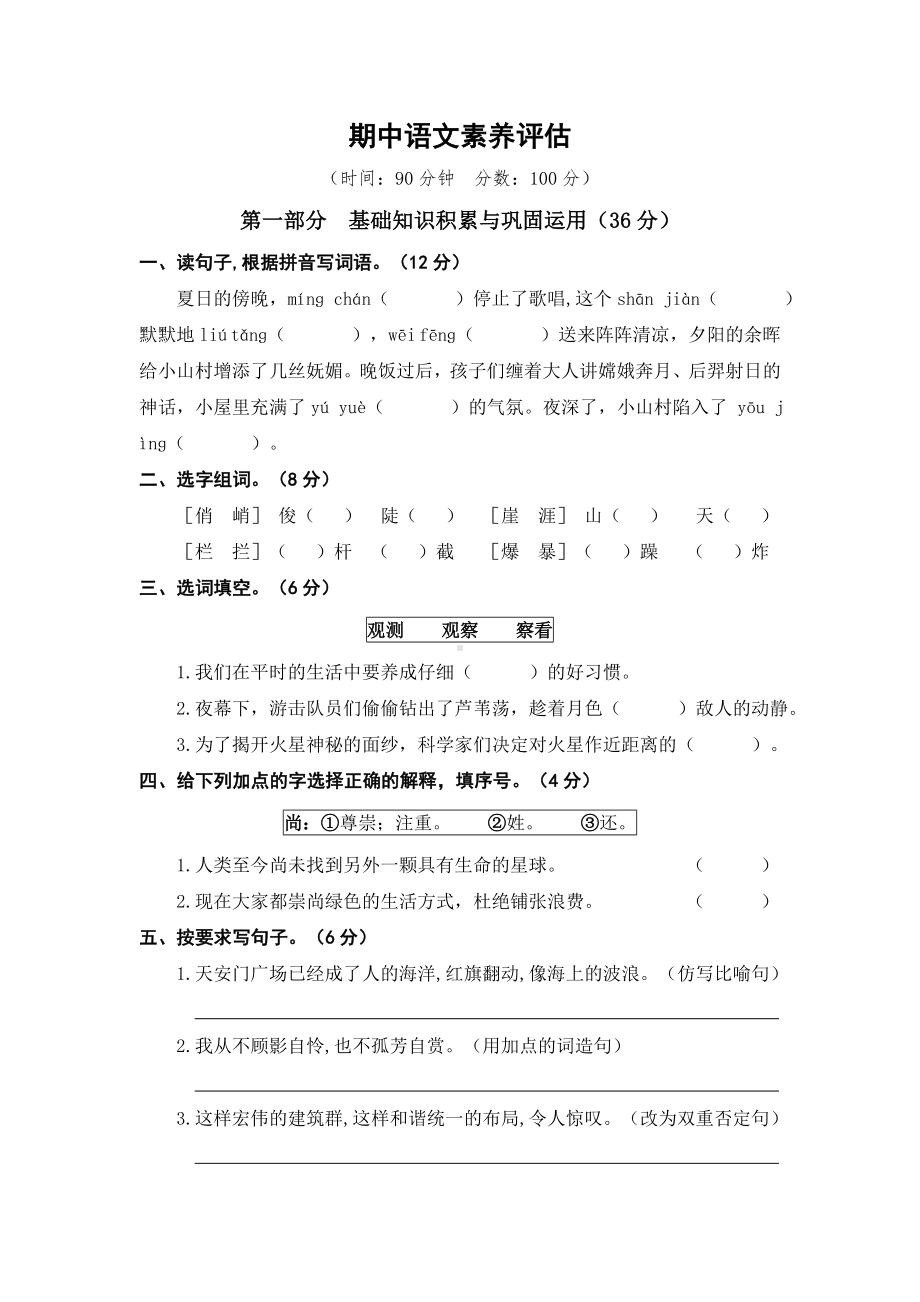 （部）统编版六年级上册《语文》期中语文素养评估.doc_第1页