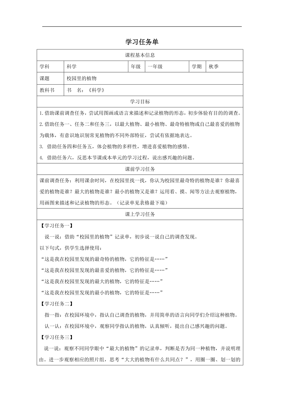 1.6校园里的植物学习任务单-2024新教科版一年级上册《科学》.docx_第1页