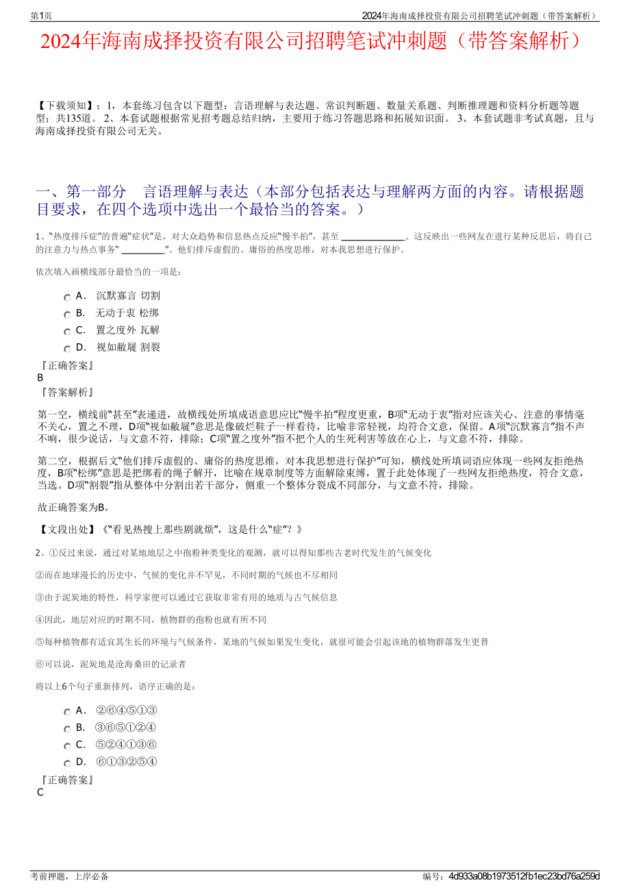 2024年海南成择投资有限公司招聘笔试冲刺题（带答案解析）.pdf_第1页