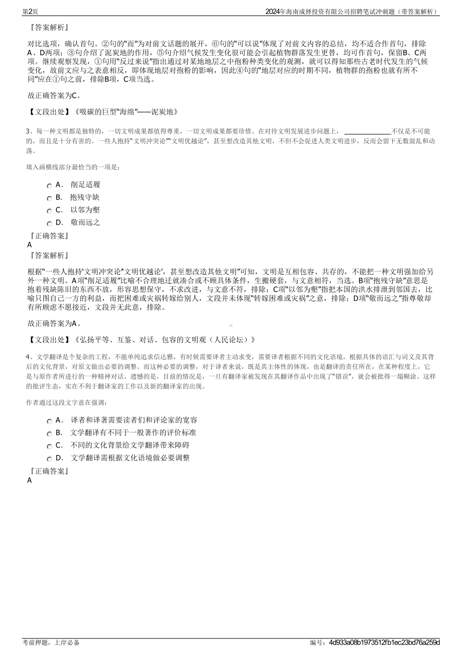 2024年海南成择投资有限公司招聘笔试冲刺题（带答案解析）.pdf_第2页