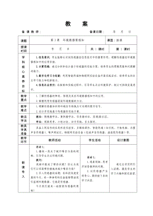 第3课环境数据要感知 教学设计 -2024新人教版八年级全一册《信息科技》.docx