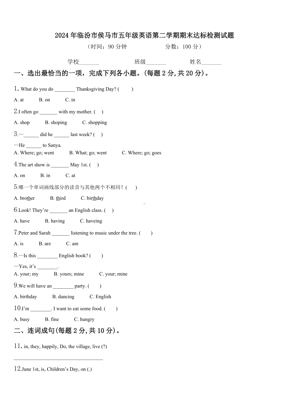 2024年临汾市侯马市五年级英语第二学期期末达标检测试题含解析.doc_第1页